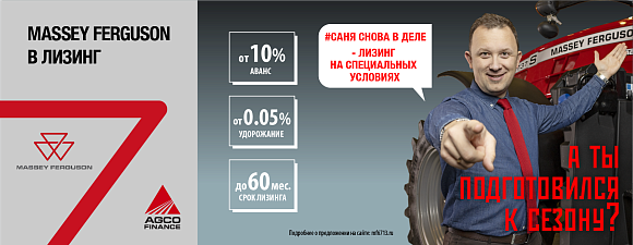 AGCO-RM запускает новую лизинговую программу на технику Massey Ferguson